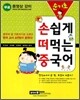 손쉽게 떠먹는 중국어