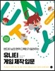 유니티 게임 제작 입문