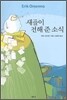 새들이 전해 준 소식