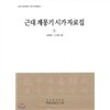근대 계몽기 시가 자료집 (전3권)
