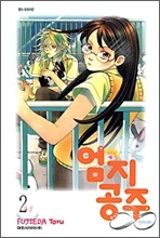 엄지공주 인피니티 2