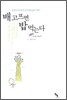 배고프면 밥 먹는다
