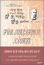 잠 못 이루는 밤을 위하여
