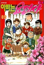 아빠는 요리사 82