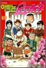 아빠는 요리사 82