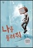나를 돌려줘