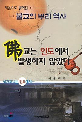 불교는 인도에서 발생하지 않았다