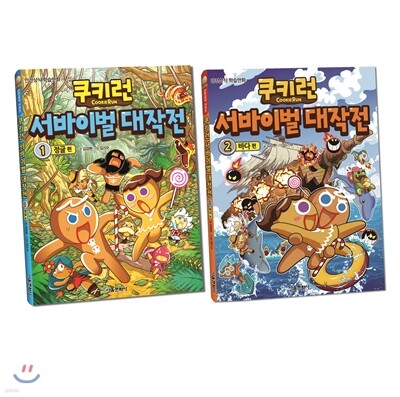 쿠키런 서바이벌 대작전 1~2권 세트