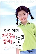 아이에게 자신감을 주는 말 상처를 주는 말