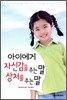아이에게 자신감을 주는 말 상처를 주는 말