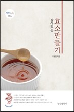살아있는 효소 만들기