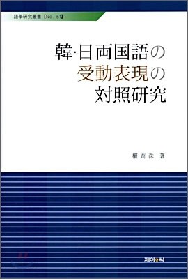 한일 양국어 수동표현 대조연구