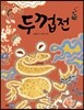 두껍전