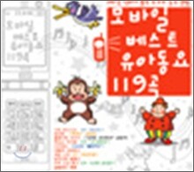 모바일 베스트 유아동요 119곡
