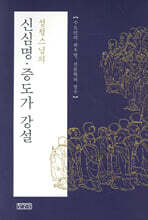 신심명 증도가 강설