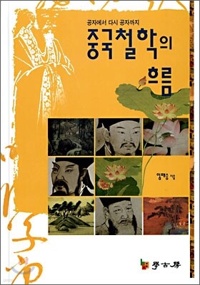 중국철학의 흐름
