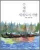 수채화 세계 도시 기행