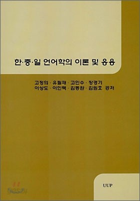 한&#183;중&#183;일 언어학의 이론 및 응용