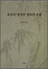 조선의 역사와 철학의 모험