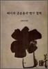 혜시와 공손룡의 명가 철학