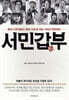 서민갑부