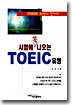 시험에 꼭 나오는 TOEIC 유형