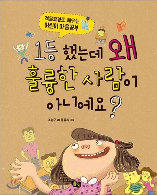 1등 했는데 왜 훌륭한 사람이 아니에요?