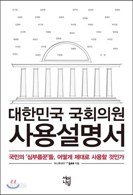 대한민국 국회의원 사용설명서