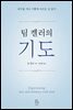 팀 켈러의 기도