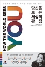 당신을 보는 세상의 관점