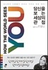 당신을 보는 세상의 관점