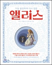 가장 완전하게 다시 만든 앨리스