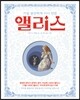 가장 완전하게 다시 만든 앨리스