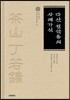 다산 정약용의 사례가식