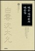 백운 심대윤의 백운집