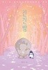 긴긴밤 (교보 리커버)