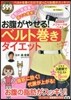 お腹がやせる!ベルト卷きダイエット