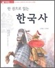 한권으로 읽는 한국사