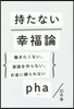 持たない幸福論