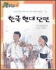 한국 현대 단편