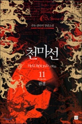 천마선 11