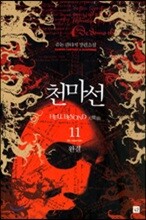 천마선 11