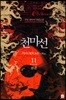 천마선 11