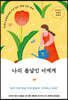 나의 봄날인 너에게