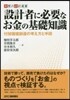 設計者に必要なお金の基礎知識 付加價値創
