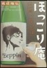 ほっこり庵 いい酒,いい味,いい話