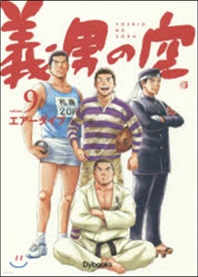 義男の空   9 靑年編