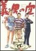 義男の空   9 靑年編
