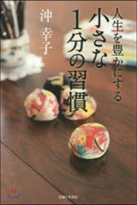 人生を豊かにする小さな1分の習慣