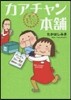カアチャン本鋪 3さいくん育ててます